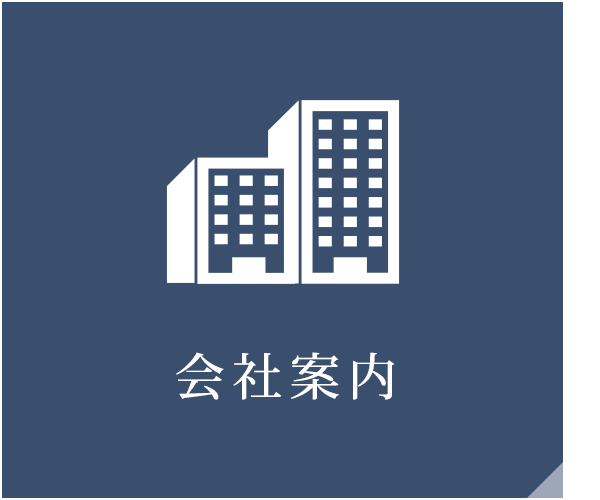 会社案内