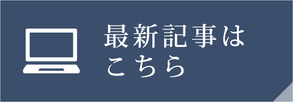 最新記事はこちら