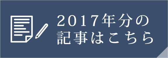 2017年分の記事はこちら