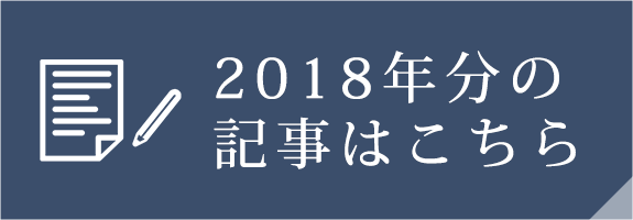 2018年分の記事はこちら