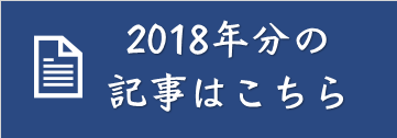 2017年分の記事はこちら