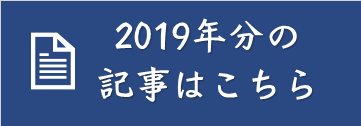 2018年分の記事はこちら