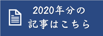 2019年分の記事はこちら