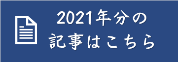 2020年分の記事はこちら